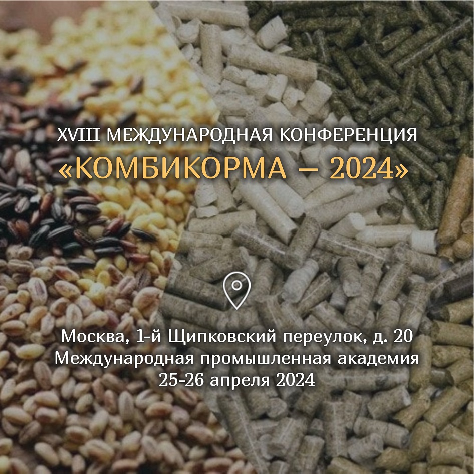 XVIII международная конференция «Комбикорма – 2024»