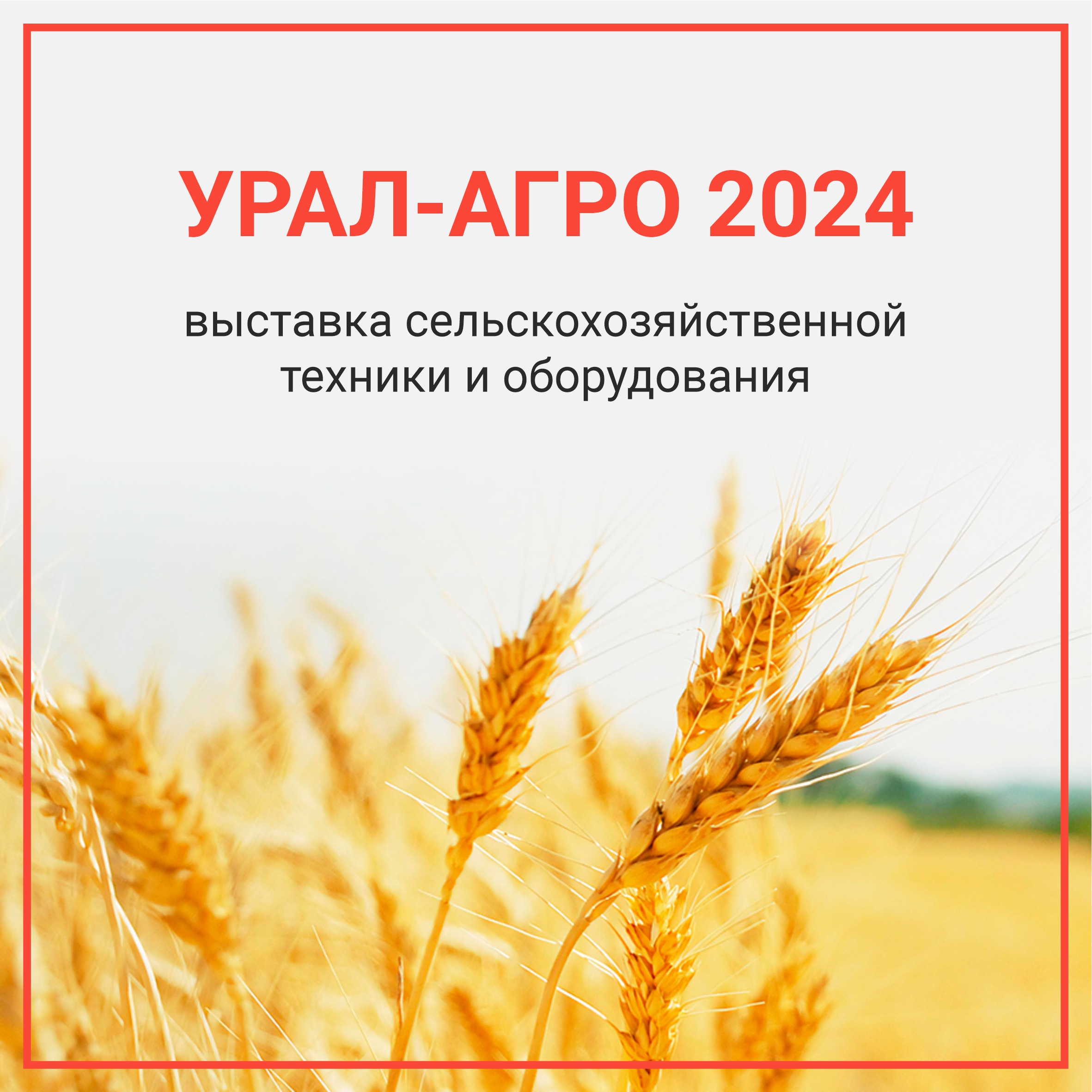 Выставка сельскохозяйственной техники и оборудования «Урал-АГРО-2024»