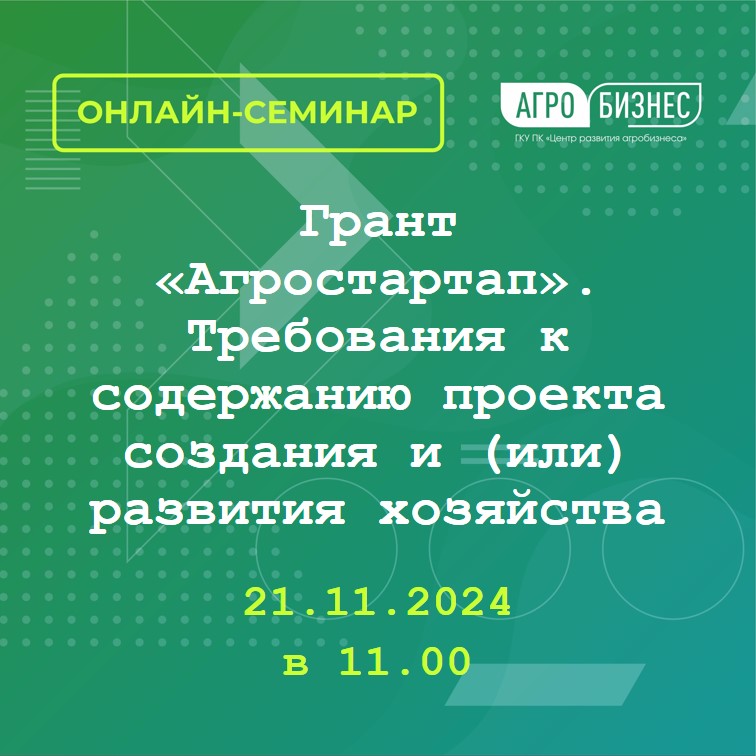 Семинар на тему: Грант «Агростартап». Требования  к содержанию проекта создания и (или) развития хозяйства.