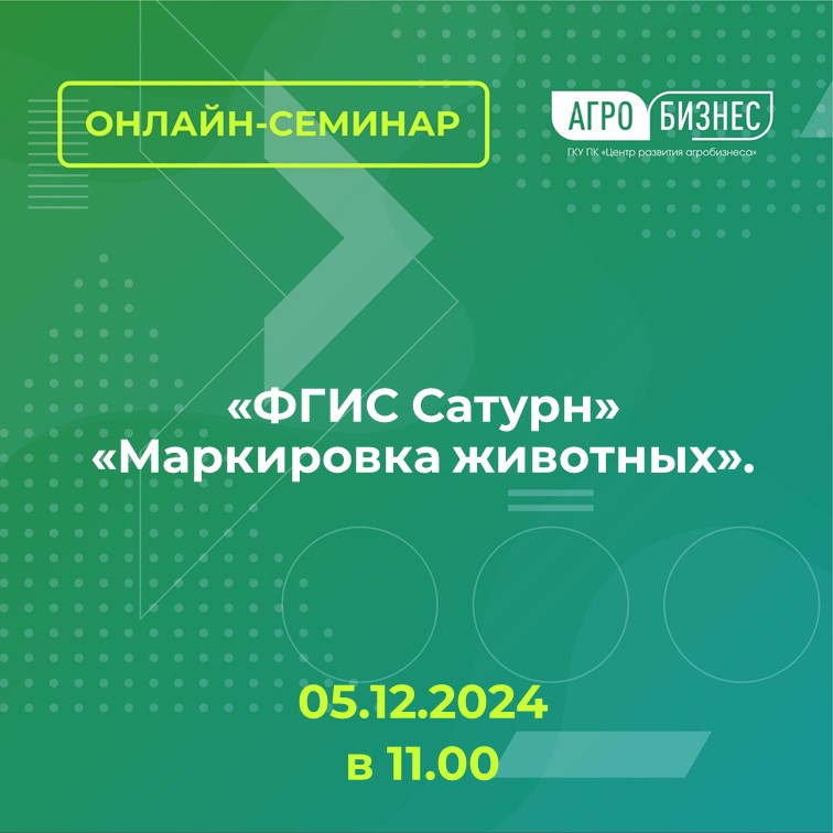 Онлайн семинар на тему:  «ФГИС Сатурн», «Маркировка животных»