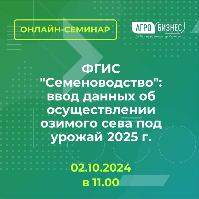 Онлайн-семинар на тему: ФГИС "Семеноводство": ввод данных об осуществлении озимого сева под урожай 2025 г.