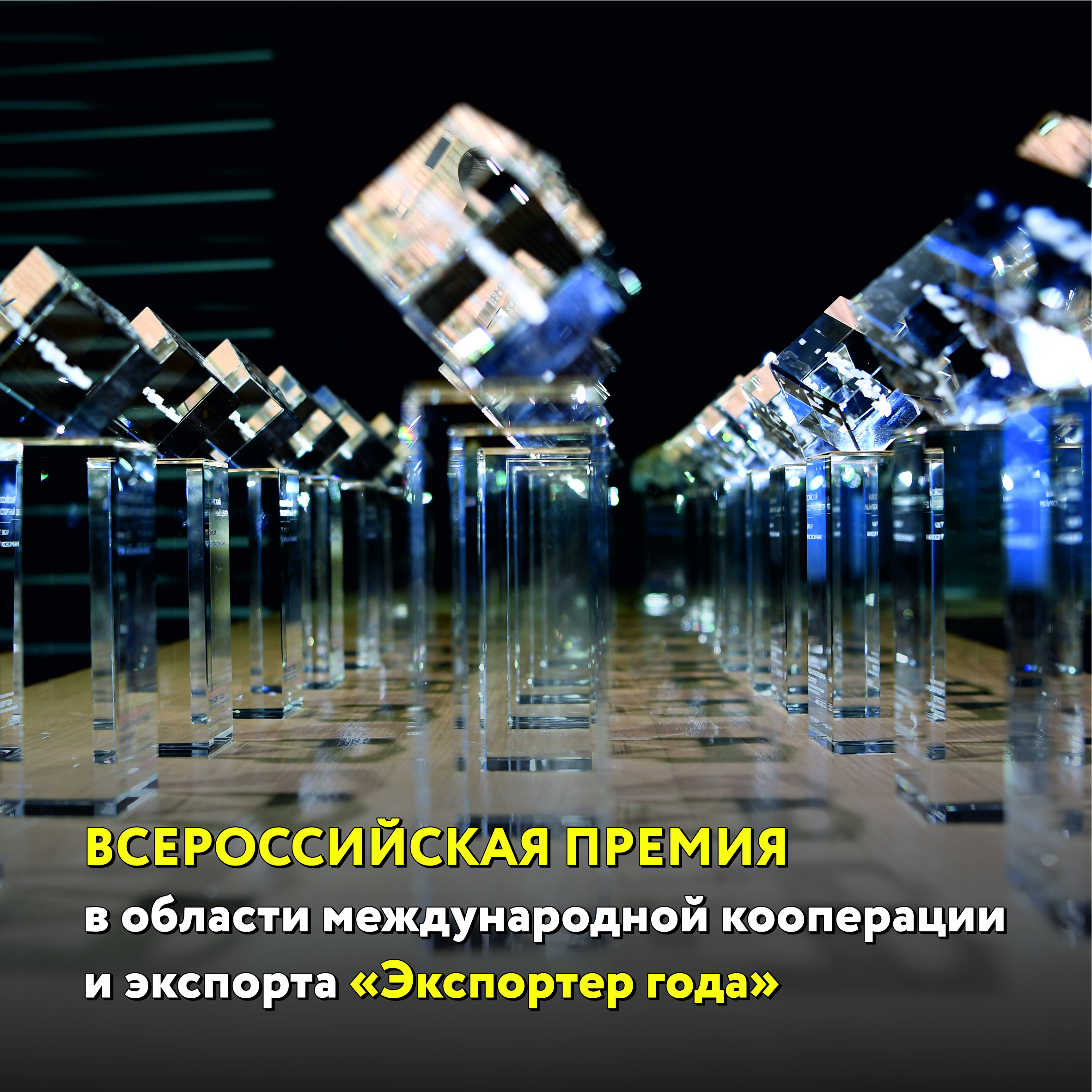 Всероссийский конкурс «Экспортер года 2023»