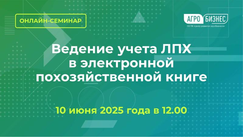 Обучающий онлайн-семинар на тему: «Ведение учета ЛПХ в электронной похозяйственной книге" для специалистов органов местного самоуправления, ответственных за учет личных подсобных хозяйств.
