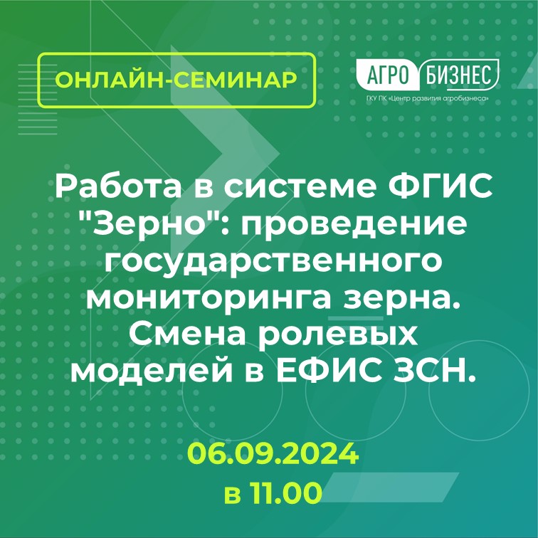 Онлайн семинар: "Работа в системе ФГИС "Зерно": проведение государственного мониторинга зерна. Смена ролевых моделей в ЕФИС ЗСН"