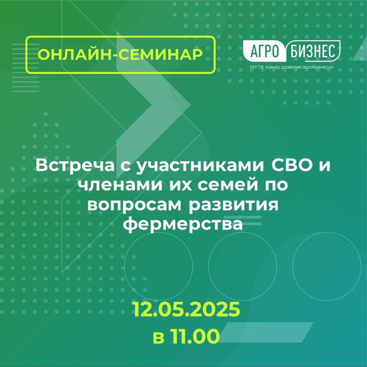 Встреча с участниками СВО и членами их семей по вопросам развития фермерства. 