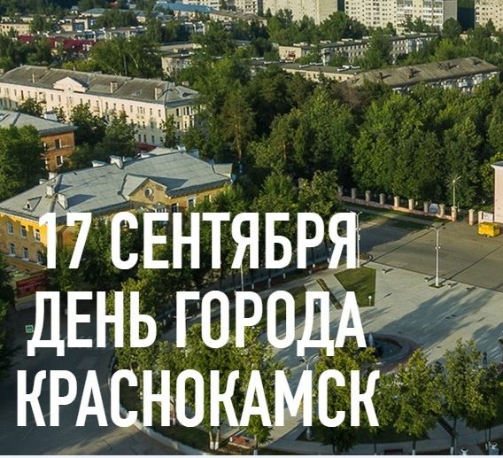 17 сентября - День Краснокамского городского округа