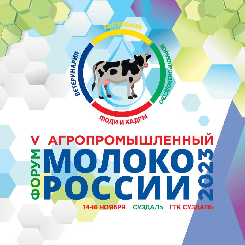 V агропромышленный форум «Молоко России 2023»