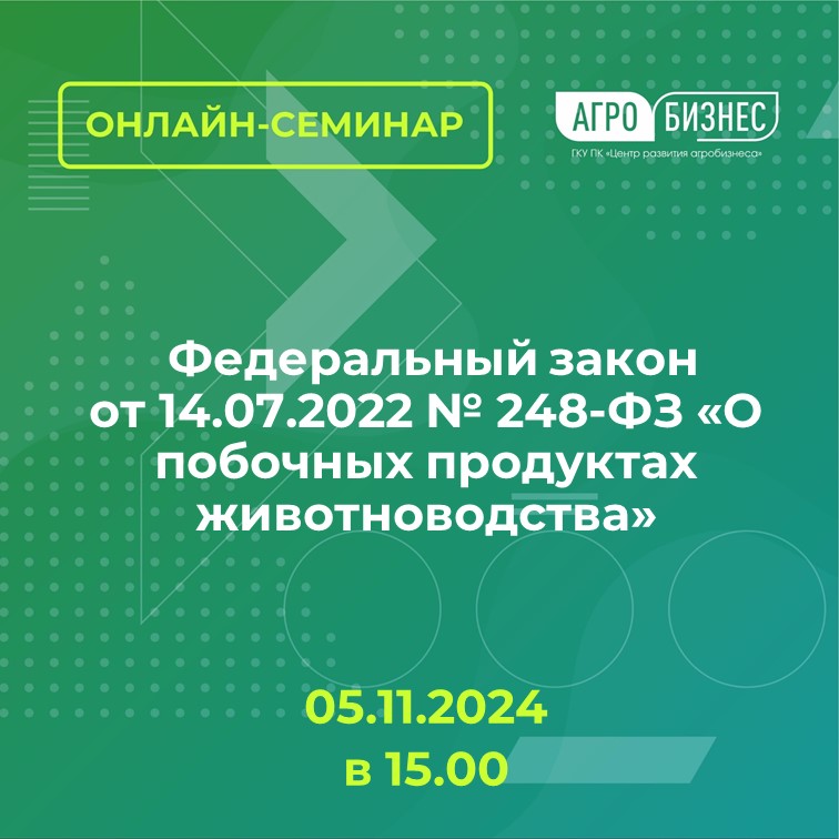 Онлайн семинар на тему: Федеральный закон от 14.07.2022 № 248-ФЗ «О побочных продуктах животноводства»