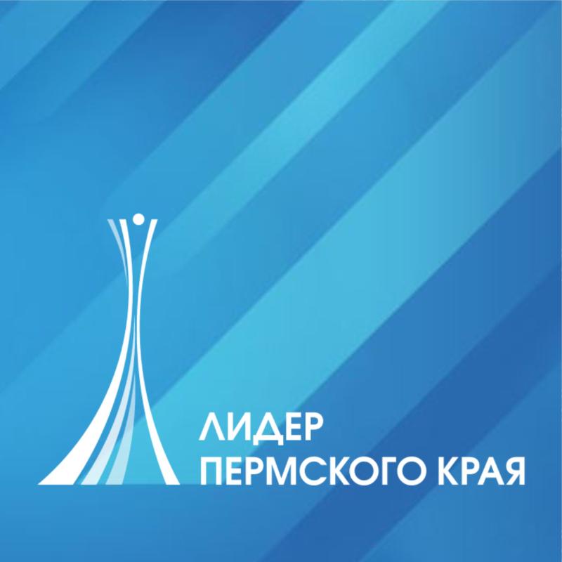 Объявлен прием заявок на участие в региональном конкурсе «Лидер Пермского края»
