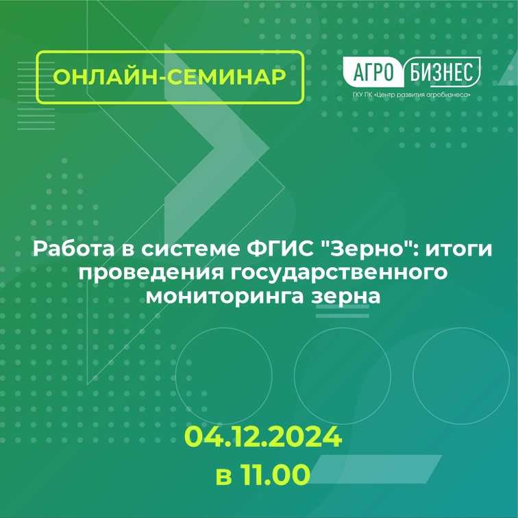 Онлайн семинар на тему: Работа в системе ФГИС "Зерно": итоги проведения государственного мониторинга зерна