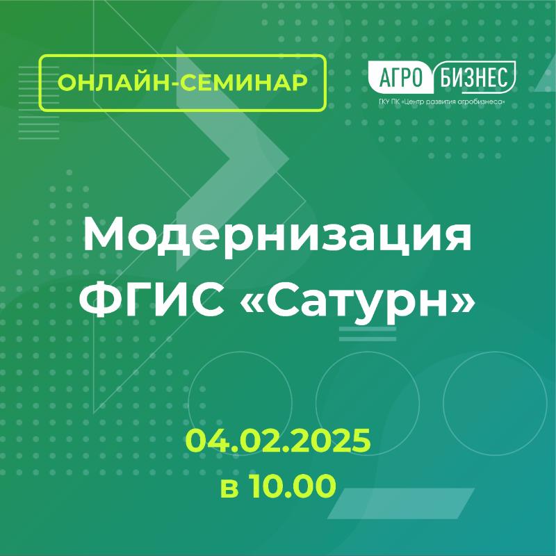 Онлайн-семинар на тему: Модернизация ФГИС «Сатурн»