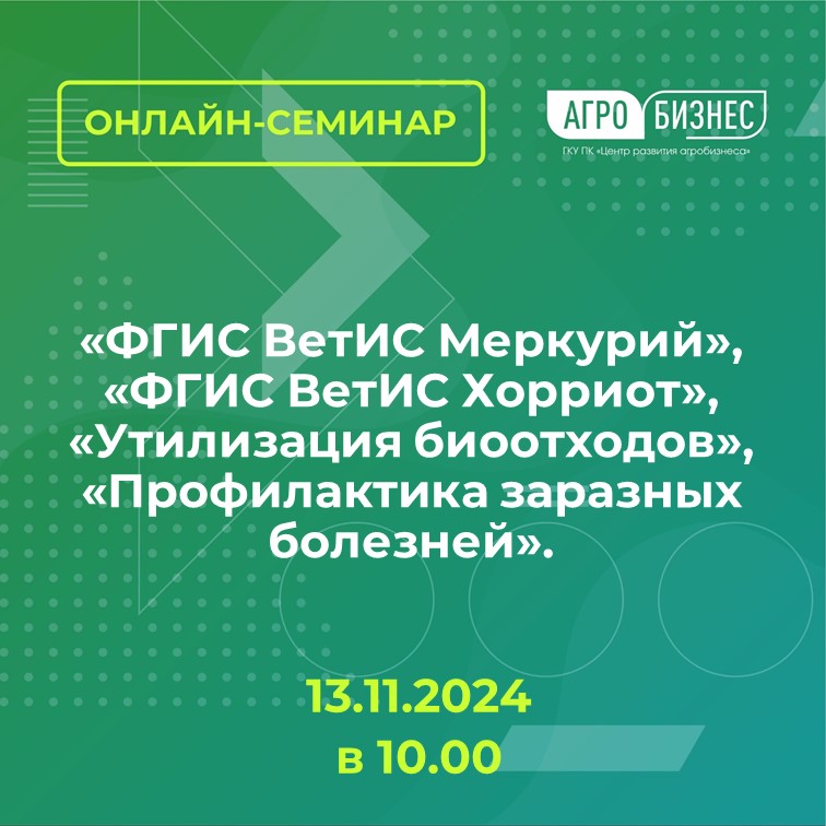 Онлайн семинар на темы: «ФГИС ВетИС Меркурий», «ФГИС ВетИС Хорриот», «Утилизация биоотходов», «Профилактика заразных болезней».