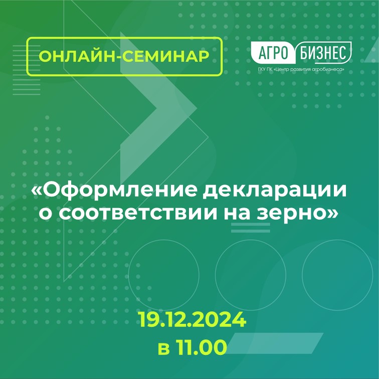 Онлайн семинар на тему: «Оформление декларации о соответствии на зерно»