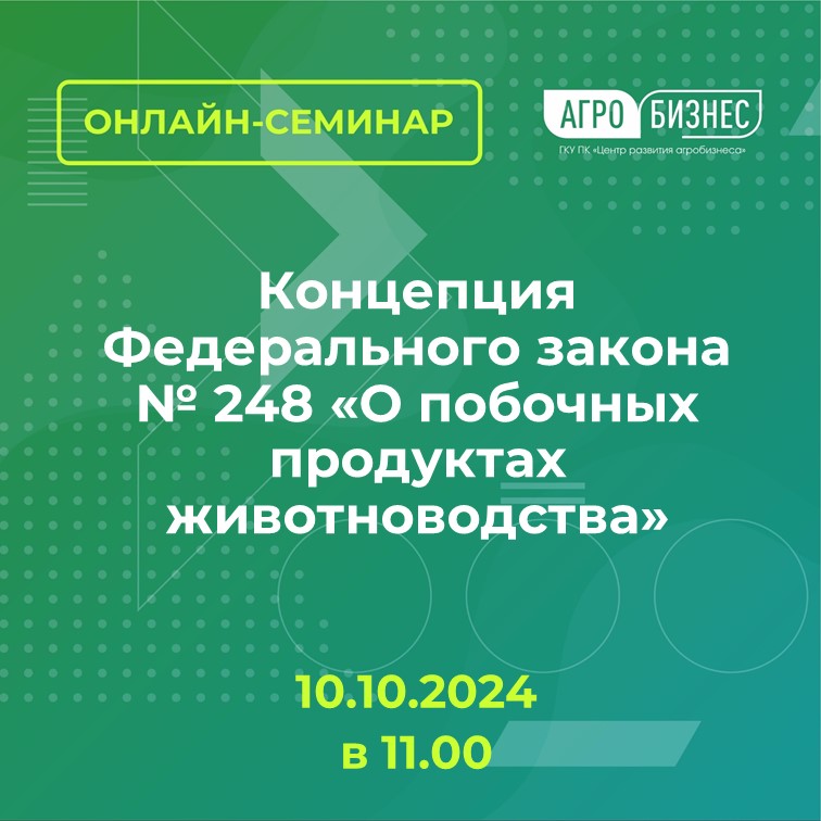 Онлайн-семинар на тему: «Концепция Федерального закона № 248 «О побочных продуктах животноводства»