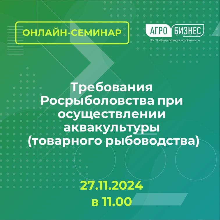 Онлайн семинар на тему: Требования Росрыболовства при осуществлении аквакультуры (товарного рыбоводства)