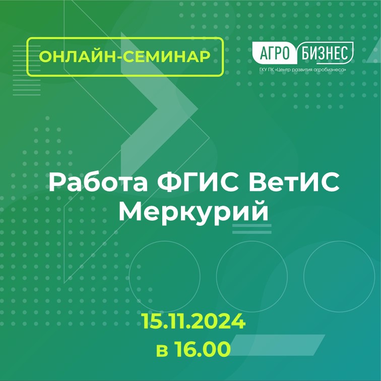 Онлайн семинар на тему: Работа ФГИС ВетИС Меркурий