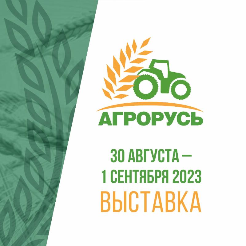 32-ая Международная выставка «Агрорусь-2023»