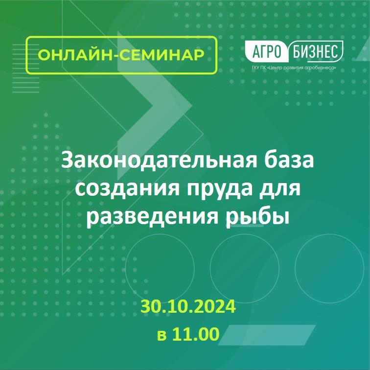 Онлайн семинар на тему: «Законодательная база создания пруда для разведения рыбы»