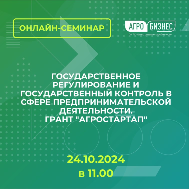 Онлайн-семинар на тему: ГОСУДАРСТВЕННОЕ РЕГУЛИРОВАНИЕ И ГОСУДАРСТВЕННЫЙ КОНТРОЛЬ В СФЕРЕ ПРЕДПРИНИМАТЕЛЬСКОЙ ДЕЯТЕЛЬНОСТИ. ГРАНТ "АГРОСТАРТАП".