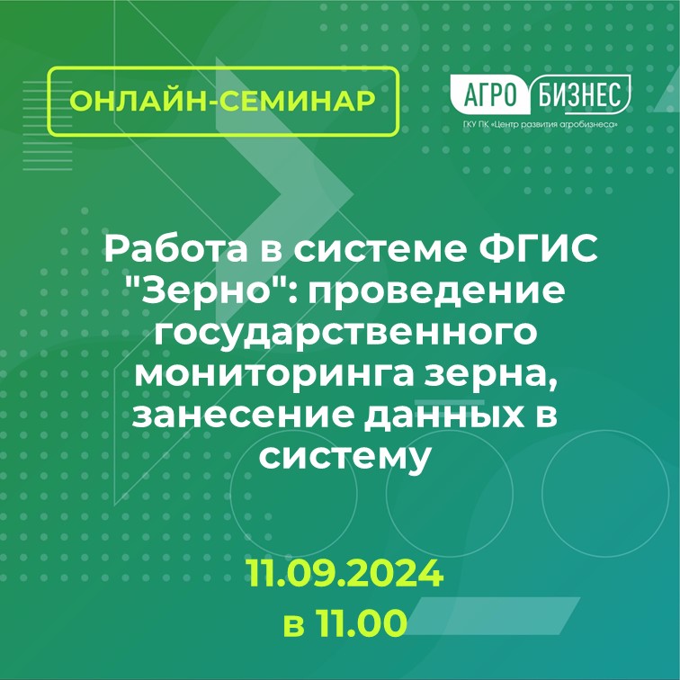 Онлайн-семинар на тему: Работа в системе ФГИС "Зерно": проведение государственного мониторинга зерна, занесение данных в систему