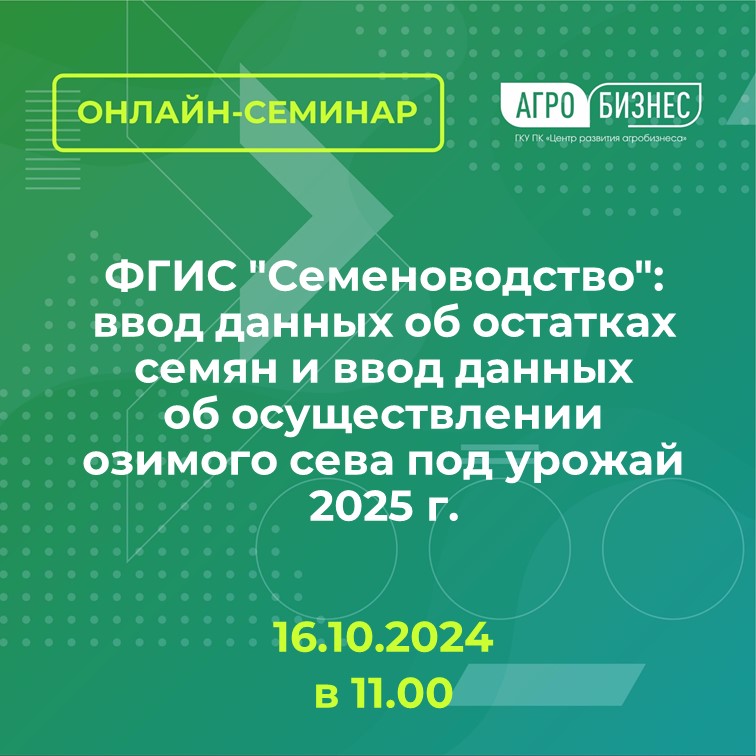 Онлайн-семинар на тему: ФГИС "Семеноводство": ввод данных об остатках семян и ввод данных об осуществлении озимого сева под урожай 2025 г».