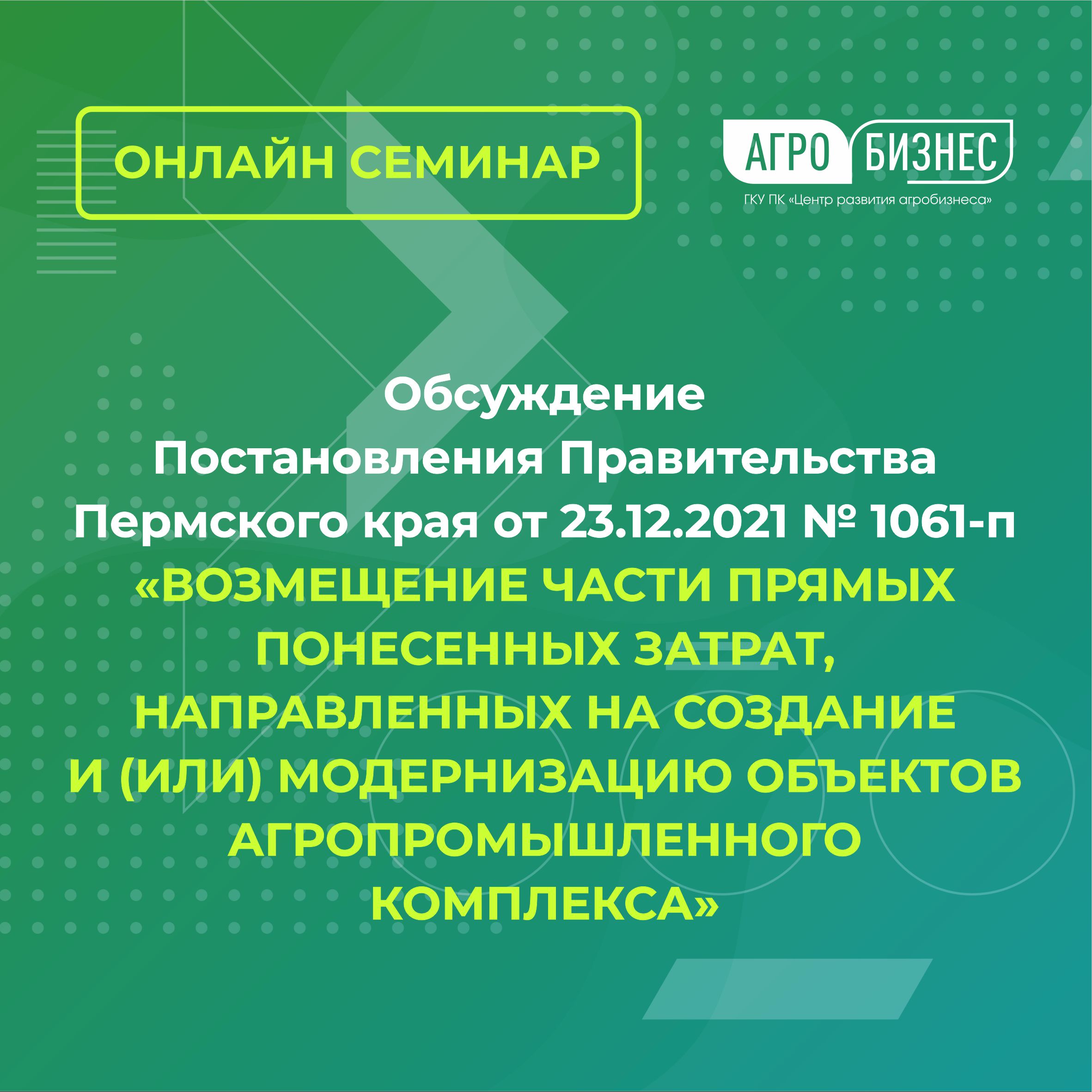 Разбор Постановления Правительства Пермского края от 23.12.2021 № 1061-п