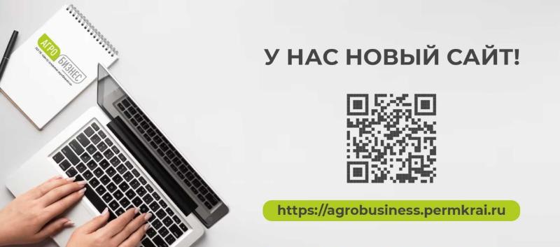 Новый сайт ГКУ ПК "Центр развития агробизнеса"