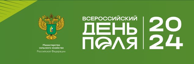 с 22 по 22 июня ежегодная агропромышленная выставка Всероссийский «День поля», Минеральные Воды