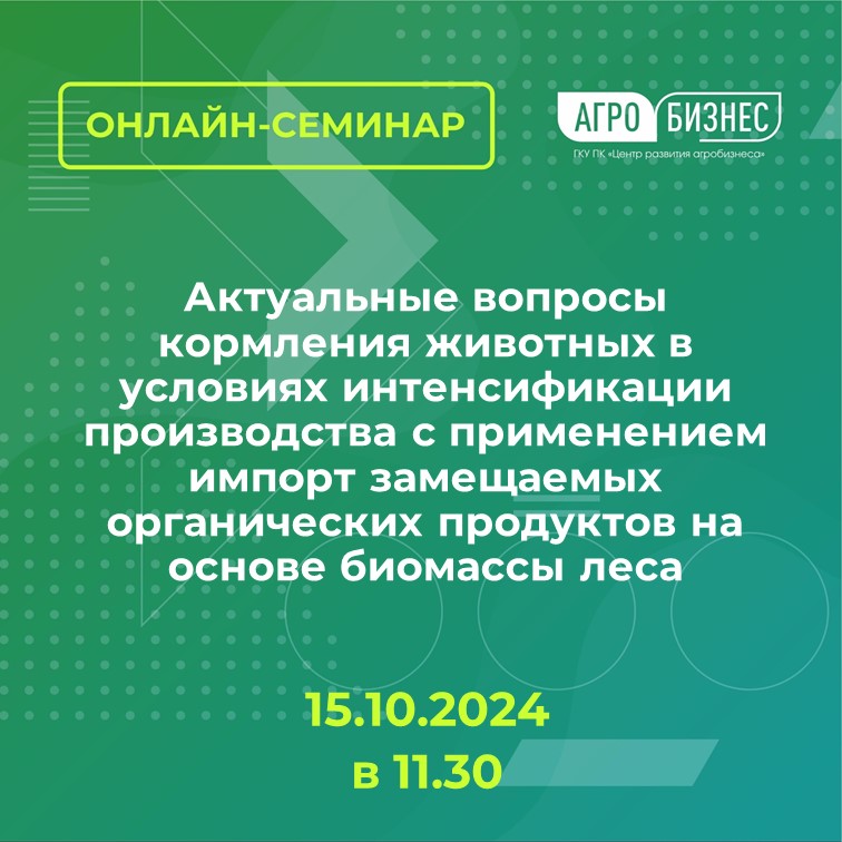 Онлайн-семинар на тему: «Актуальные вопросы кормления животных в условиях интенсификации производства с применением импорт замещаемых органических продуктов на основе биомассы леса».