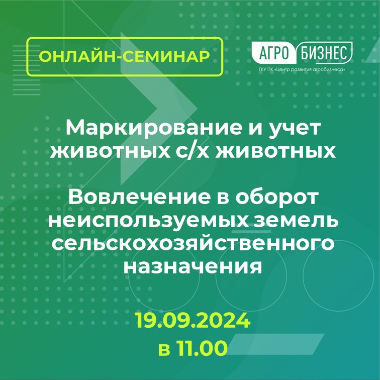 Онлайн-семинар на тему: «Маркирование и учет животных с/х животных»; «Вовлечение в оборот неиспользуемых земель сельскохозяйственного назначения»