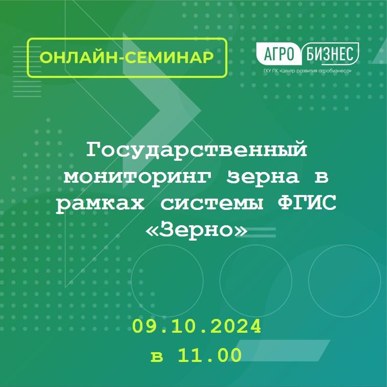 Онлайн-семинар на тему: «Государственный мониторинг зерна в рамках системы ФГИС «Зерно»