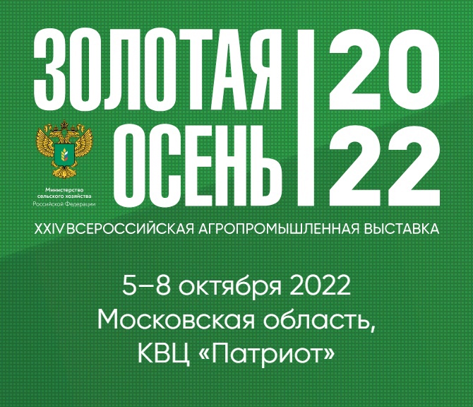 Отраслевые конкурсы на XXIV Российской агропромышленной выставке «Золотая осень – 2022» 