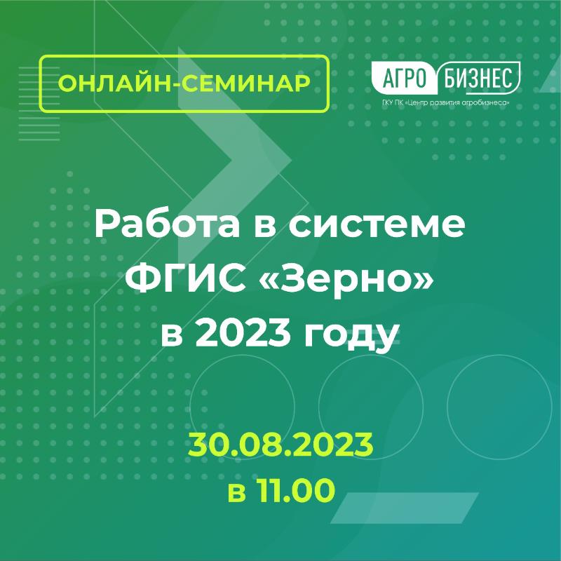 Онлайн-семинар "Работа в системе ФГИС "Зерно" в 2023 году"
