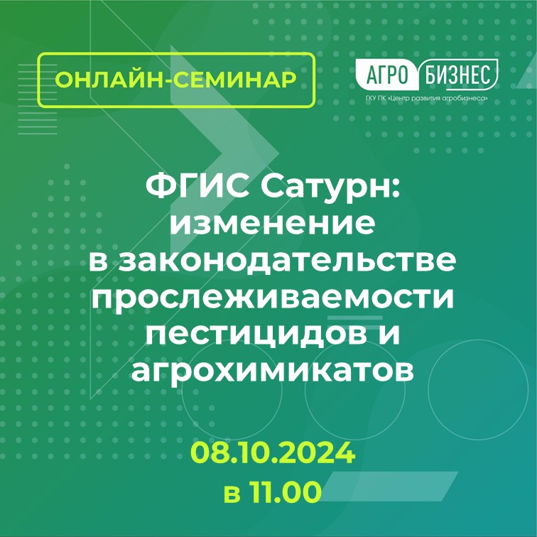 Онлайн-семинар на тему : ФГИС Сатурн: изменение в законодательстве прослеживаемости пестицидов и агрохимикатов.