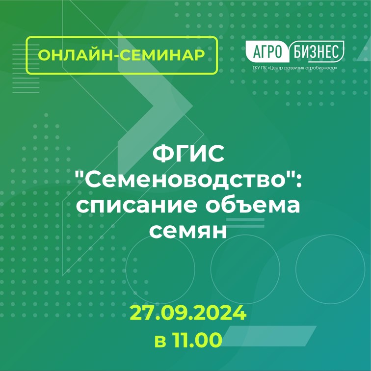 Онлайн-семинар на тему: «ФГИС "Семеноводство": списание объема семян»